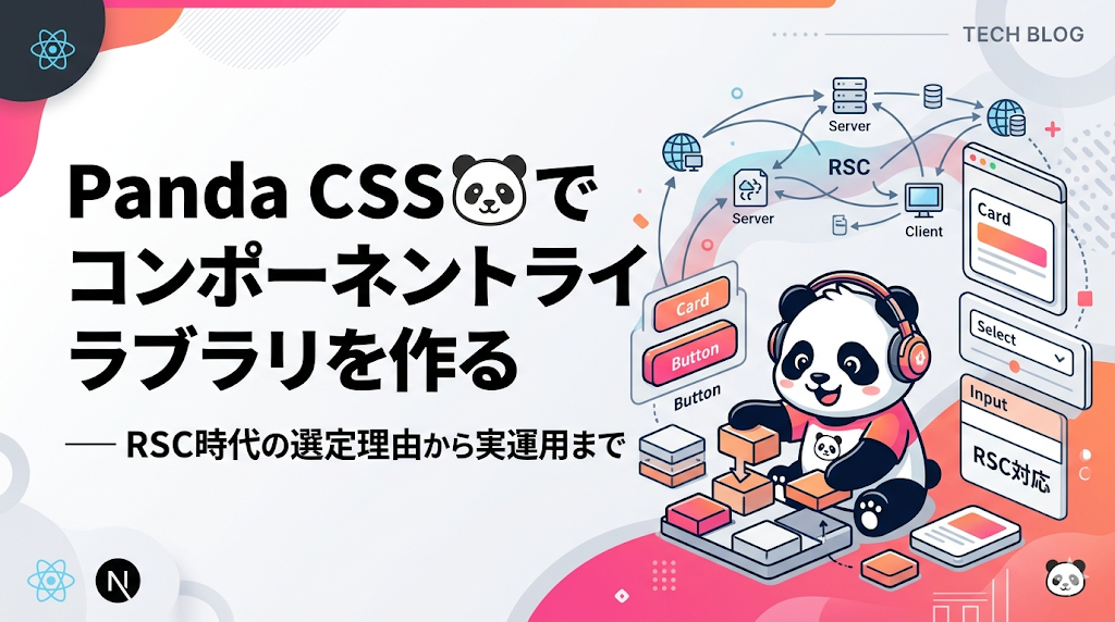 Panda CSS🐼でコンポーネントライブラリを作る ── RSC時代の選定理由