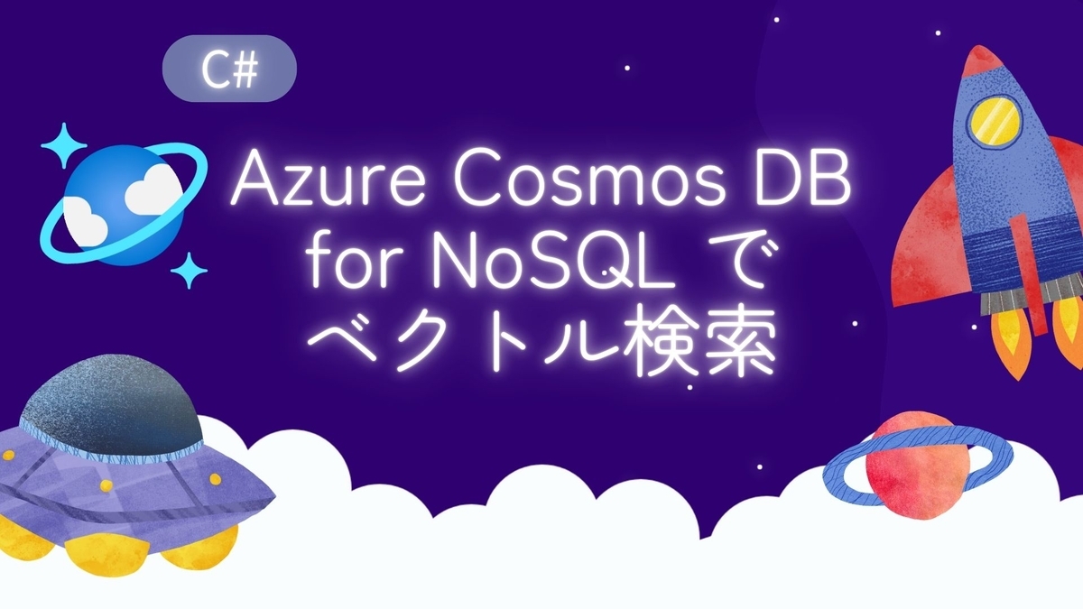 C#】Azure Cosmos DB for NoSQL でチャットボットを想定したベクトル