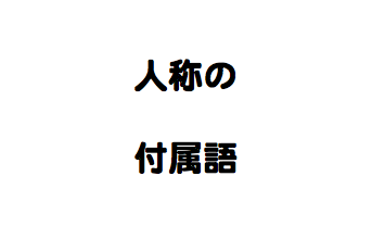 人称の付属語 え １からトルコ語学んでみた