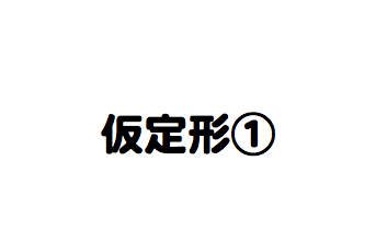 仮定形 すれば １からトルコ語学んでみた