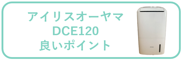 アイリスオーヤマ空気清浄機能付き除湿機（DCE120）の口コミと評判