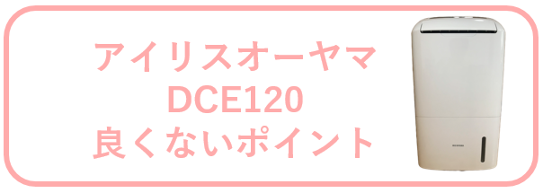 アイリスオーヤマ空気清浄機能付き除湿機（DCE120）の口コミと評判