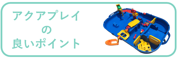アクアプレイ 口コミ ロックボックス