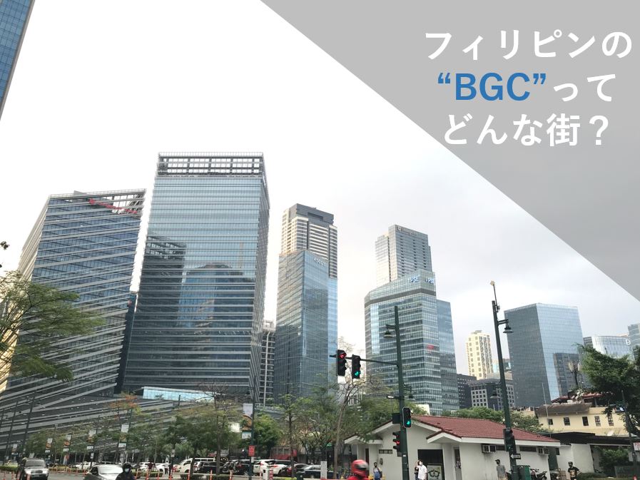 フィリピン　BGC