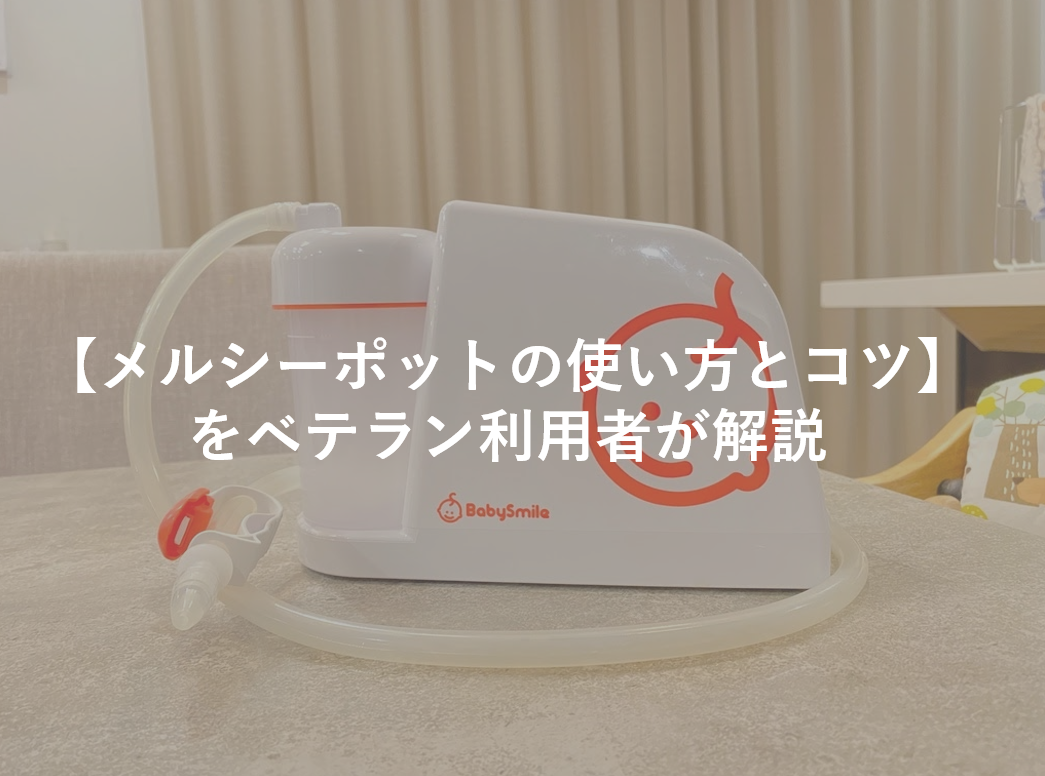 必見 メルシーポットの使い方とコツ をベテラン利用者が解説 なまけママの海外知育
