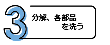 メルシーポット　洗い方　お手入れ
