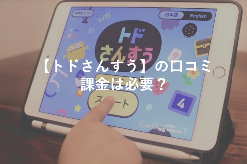 トドさんすう　課金　口コミ