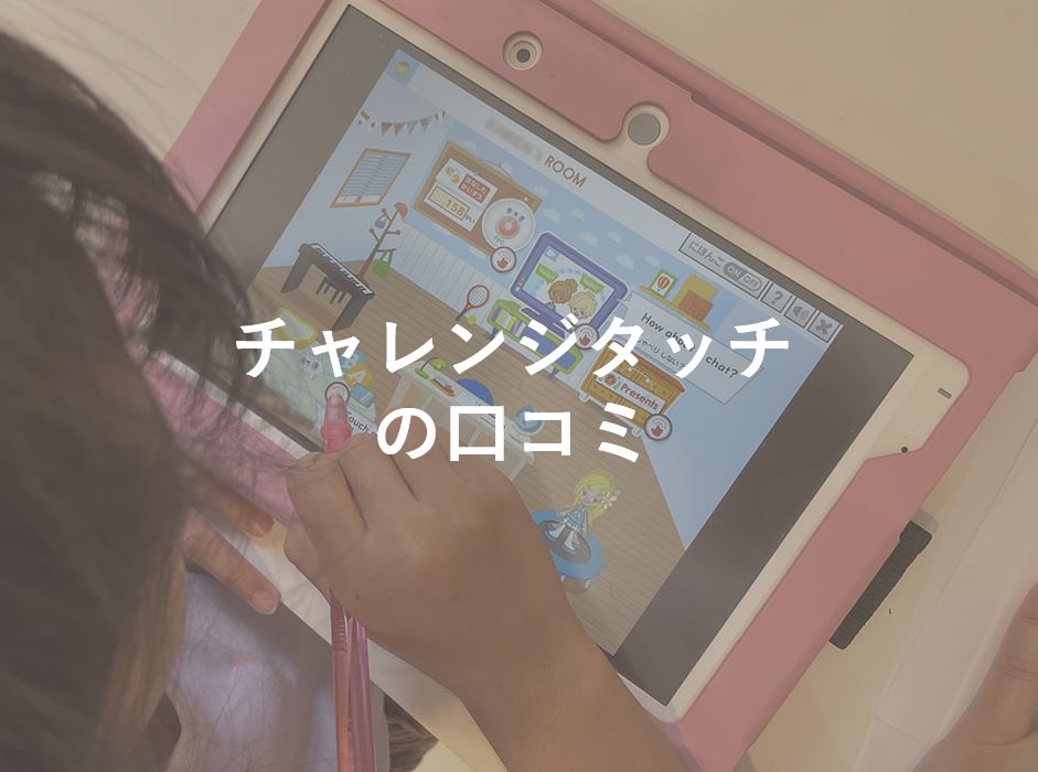 チャレンジタッチ 口コミ
