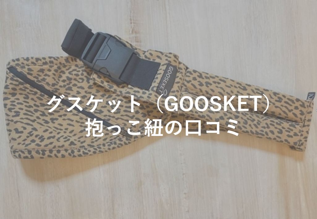 SALE／82%OFF】 GOOSEKET グスケット抱っこ紐