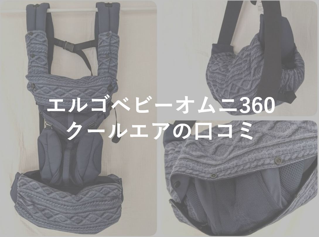 口コミ】エルゴベビーオムニ360クールエアは最上級だけあって体も軽く ...