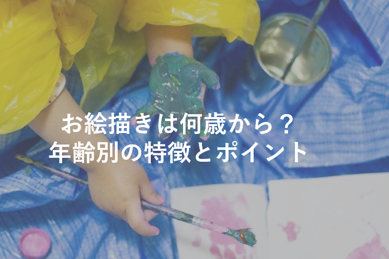 お絵かきは何歳から いつからできる 年齢別の特徴と進め方のポイントを解説 なまけママの知育