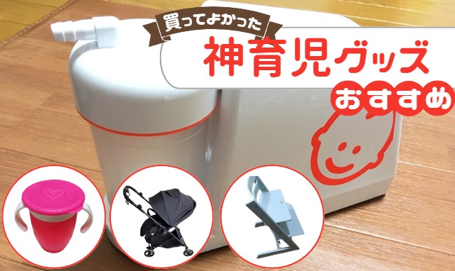 神　育児グッズ　買ってよかった