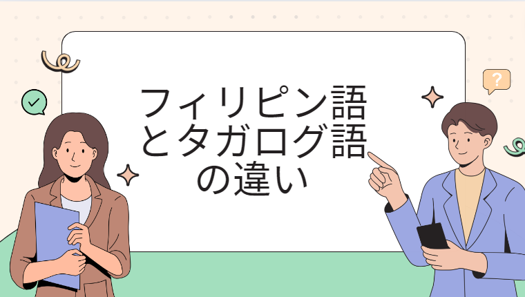 フィリピン語とタガログ語の違いとは?その他言語の特徴も合わせて解説! - Philippines駐在マニュアル