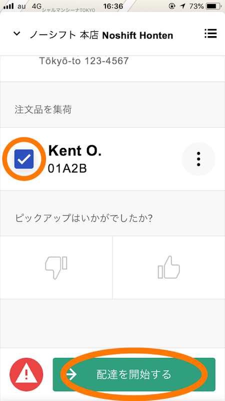 お店の詳細画面(配達を開始する)