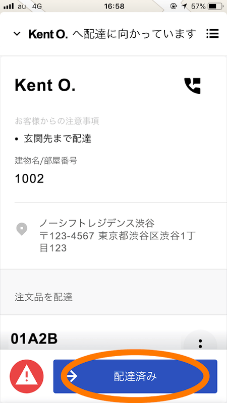 配達先の詳細画面(配達を完了する)