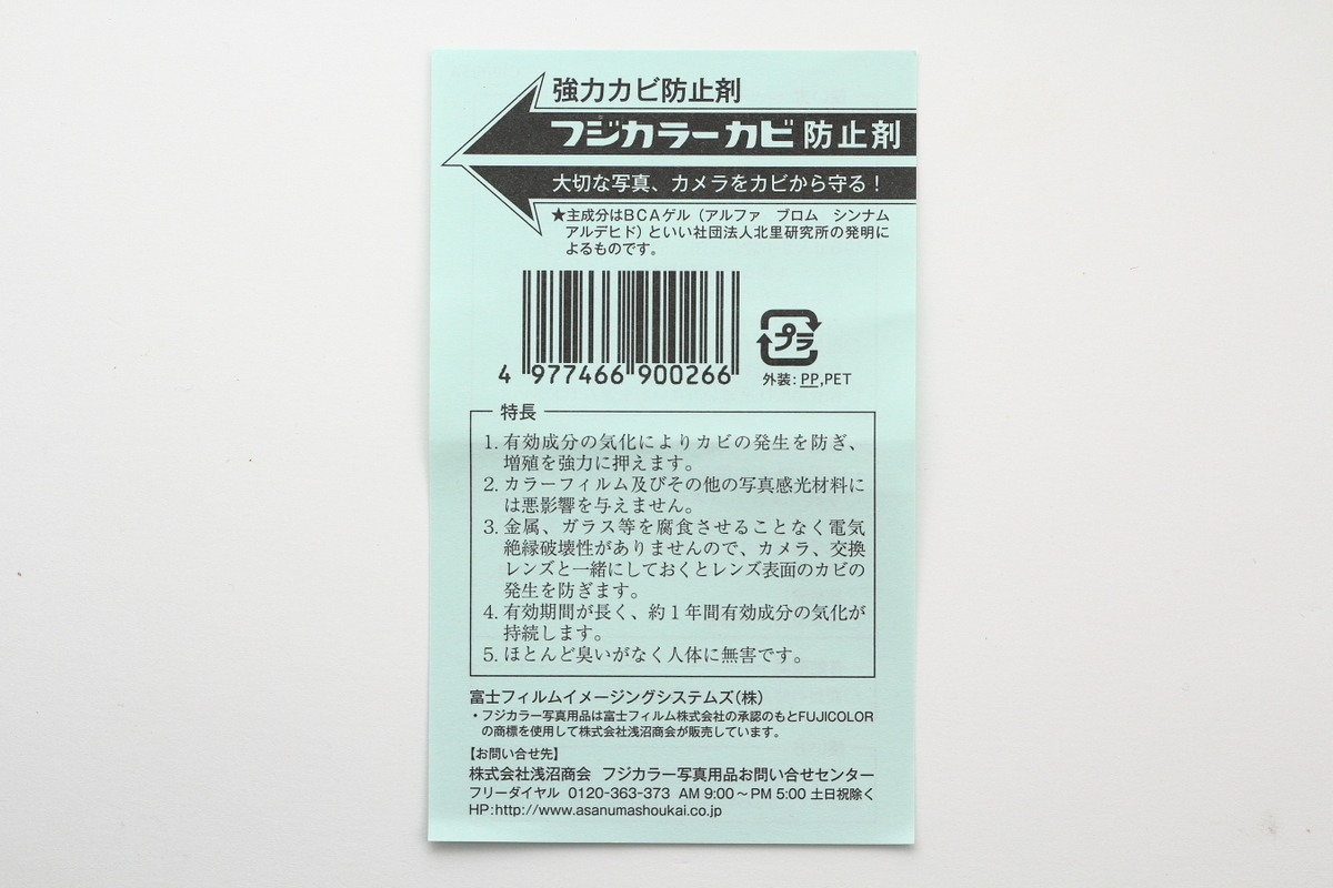 フジカラーカビ防止剤で大切なカメラとレンズを守ろう カメライト