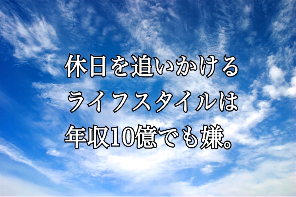 休日だけが楽しみの社会人は年収10億でも嫌だと思った話 東京の金融機関で働く新卒のブログ