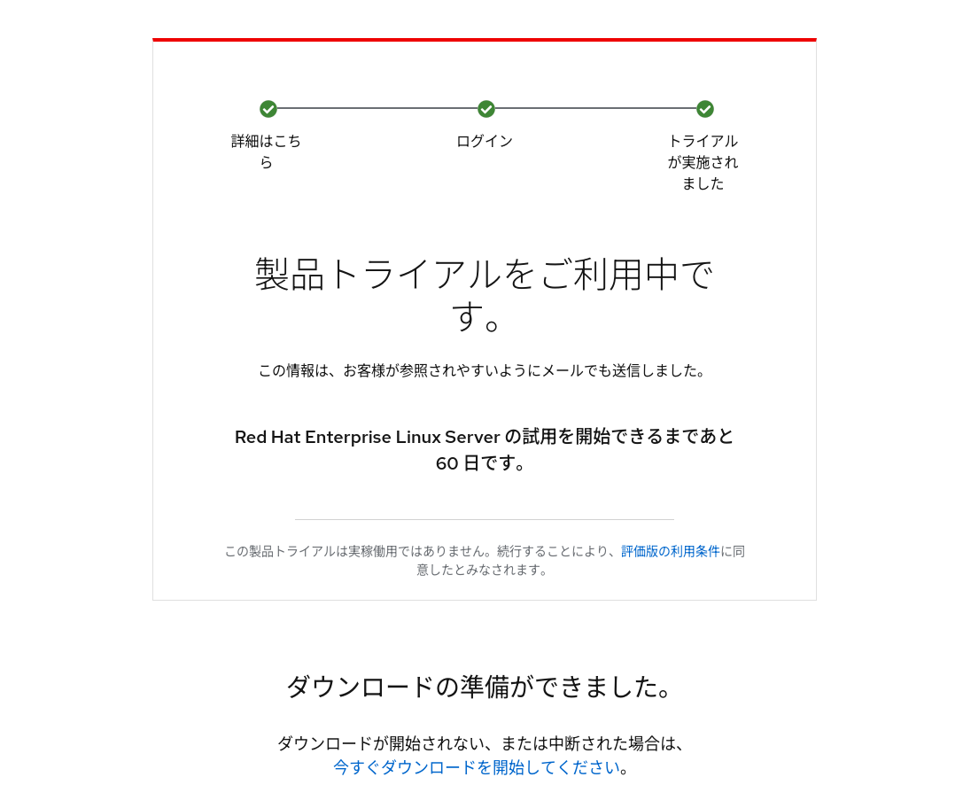 トライアルセンターからRed Hat製品を無料で簡単に試そう - 赤帽