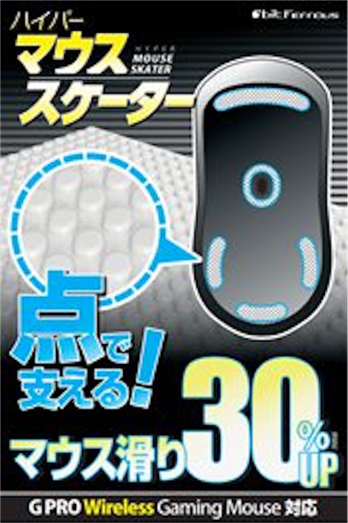 Gpro Wireless の ソール交換 マウススケーター けんぞーブログ