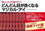 横とじだから見やすい! どんどん目が良くなるマジカル・アイ