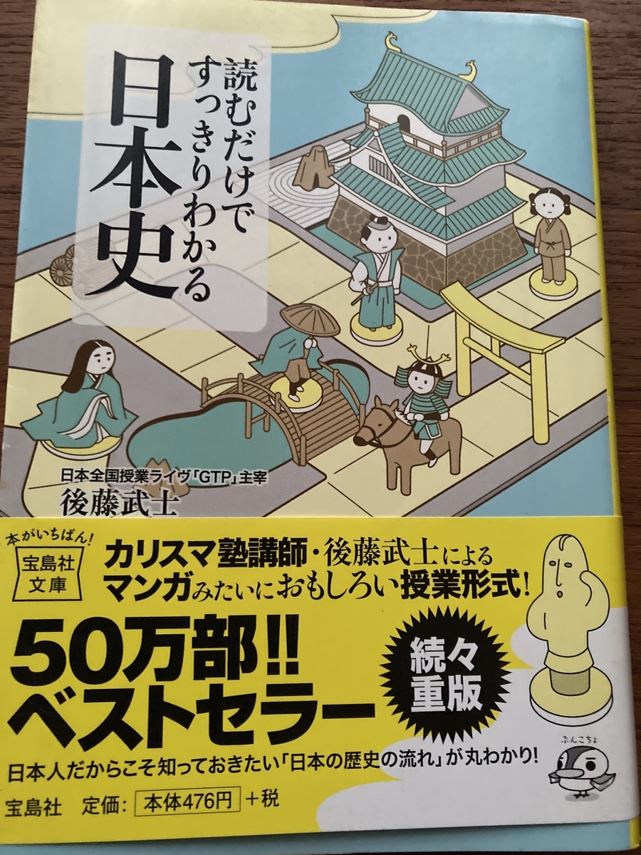 読むだけですっきり分かる日本史 日本史 後藤武士 - けぴろぐ