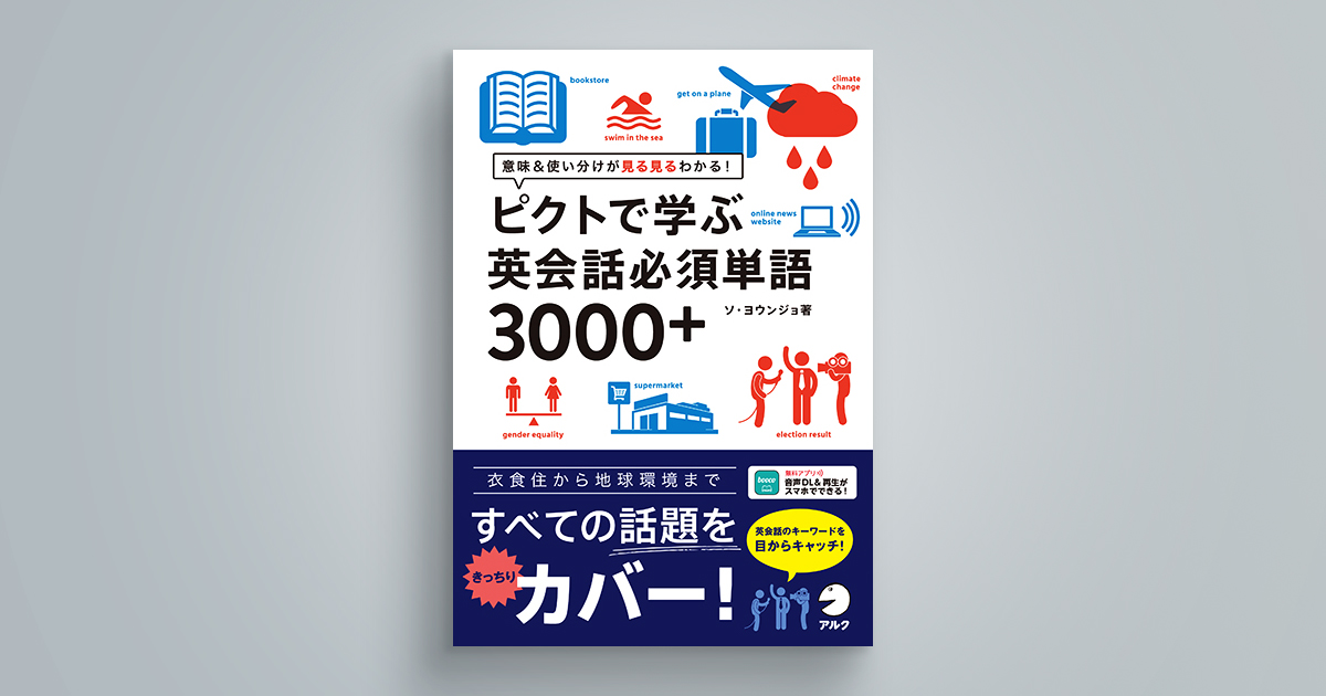 英会話に必要不可欠な3000 の単語を 1000 のピクトグラムを駆使して修得 ピクトで学ぶ英会話必須単語3000 4月27日発売 株式会社アルク