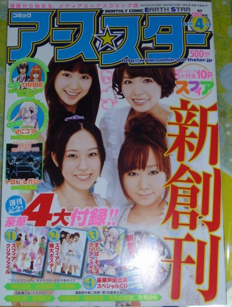 【付録付き】コミック アース・スター 創刊号(2011年4月号) /表紙スフィア 月刊コミックアーススター2011年4月号！ - もう、そうするしかない！