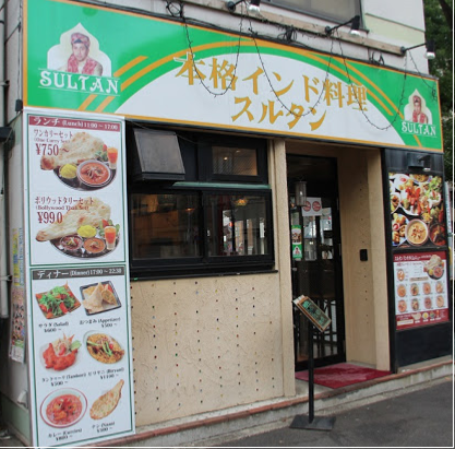 インドカレー スルタン 東上野店 最寄り駅は入谷です 無線とピュアオーディオ Jn1nbu