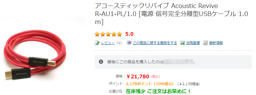 高級USBケーブルで音は変わるのか？】ACOUSTIC REVIVE R-AU1-PL