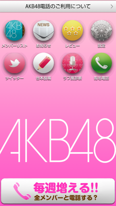 Akb48電話アプリがリリース 早速android版を使ってみた Disce Gaudere 楽しむ事を学べ