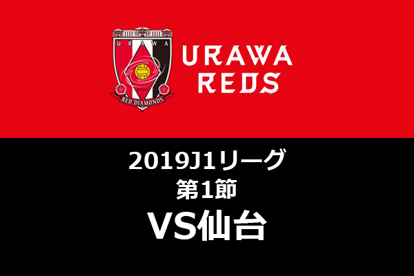浦和レッズ 0 の開幕 価値ある ドロー決着 19 J1リーグ第1節 仙台戦 試合レビュー あいでぃアソート