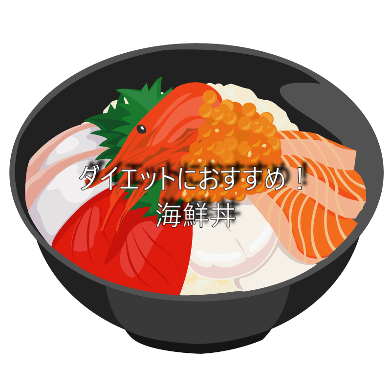 海鮮丼がダイエット食として最強だった話 ケシ ぶろぐ