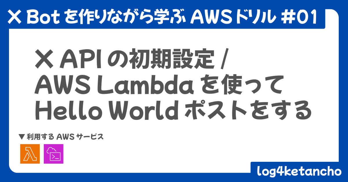 2025年最新版】X Bot を作りながら学ぶ AWS ドリル - #1 X API