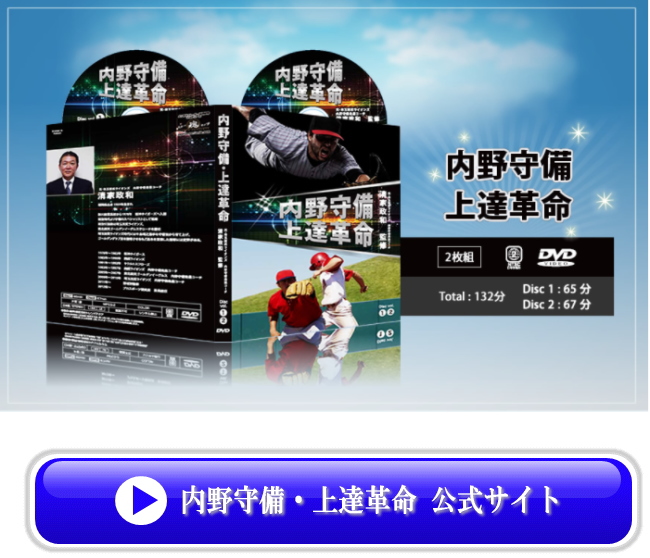 内野守備・上達革命　DVD2枚組　清家政和 Amazon.co.jp: 内野守備・上達革命【元・西武ライオンズ・楽天