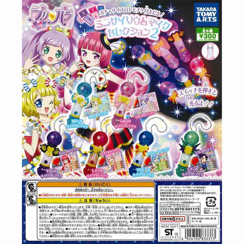 プリパラ ミニサイリウムマイクセレクション2について教えます