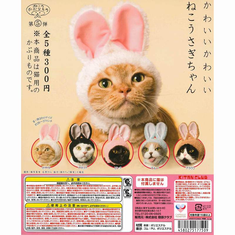 単品購入可 かわいい かわいい ねこうさぎちゃん ガチャ店員が教えます ガチャガチャ博物館 単品購入可 かわいい かわいい ねこうさぎちゃん ガチャ店員が教えます ガチャガチャ博物館