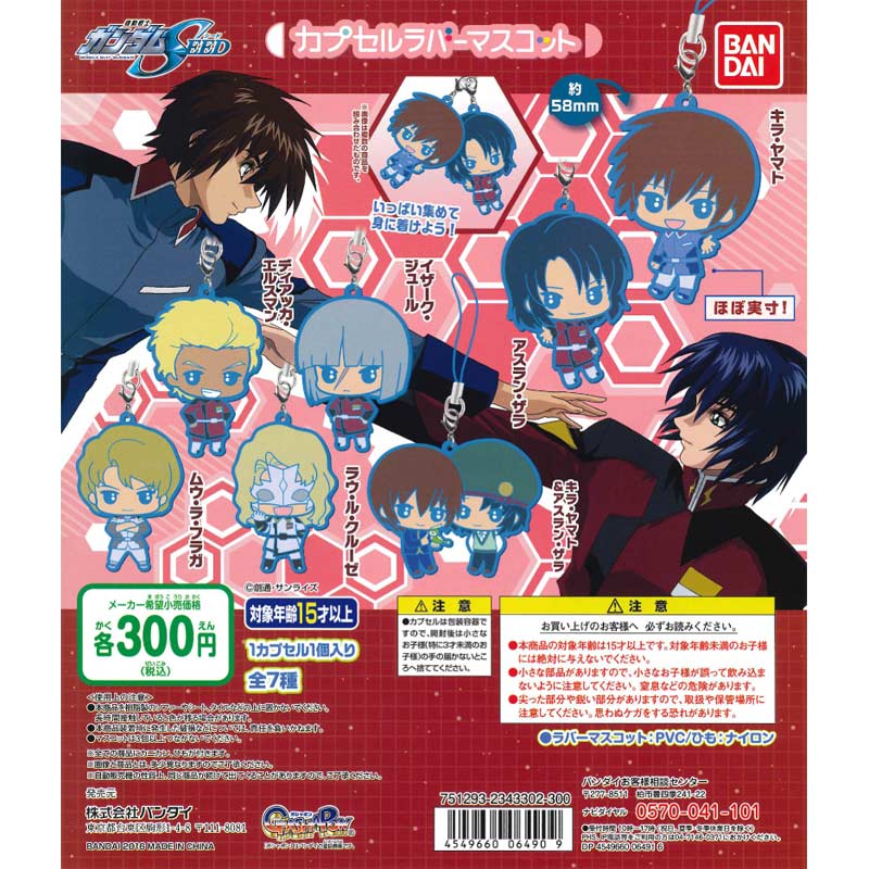 単品購入可】機動戦士ガンダムSEED カプセルラバーマスコット