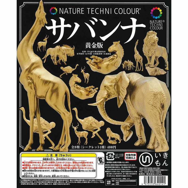 ネイチャーテクニカラー サバンナ アミメキリン 開封済み 単品