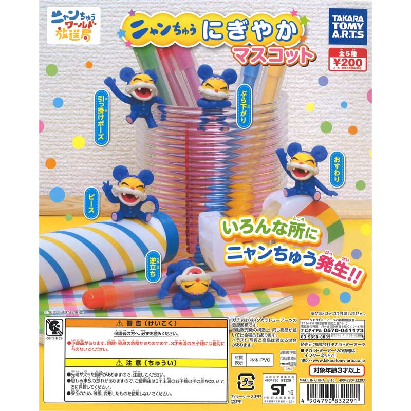 設置場所説明有 単品購入可 ニャンちゅうワールド放送局 Loveカラフルマスコット ガチャガチャ博物館