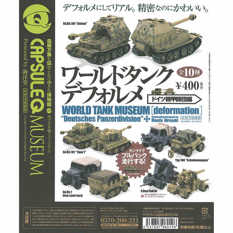 ワールドタンクミュージアム06 フルコンプ ミリタリー
