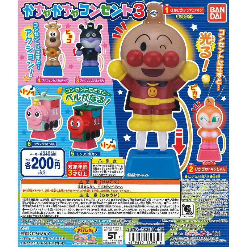 単品購入可 設置場所情報 それいけ アンパンマン かちゃかちゃコンセント3 ガチャガチャ博物館