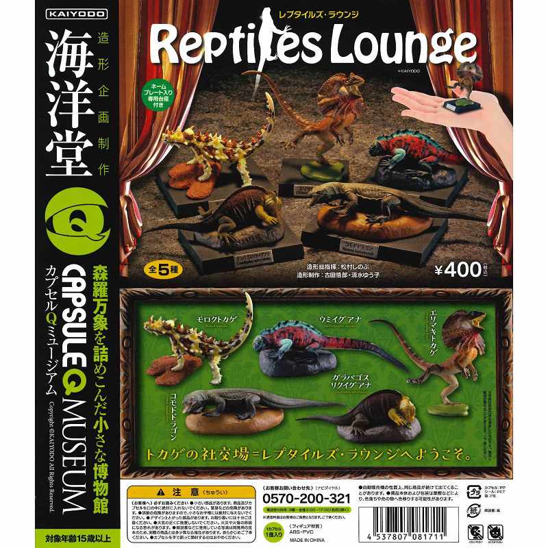 単品購入可 海洋堂カプセルqミュージアム レプタイルズラウンジ えぇｗｗｗ画像つき ガチャガチャ博物館