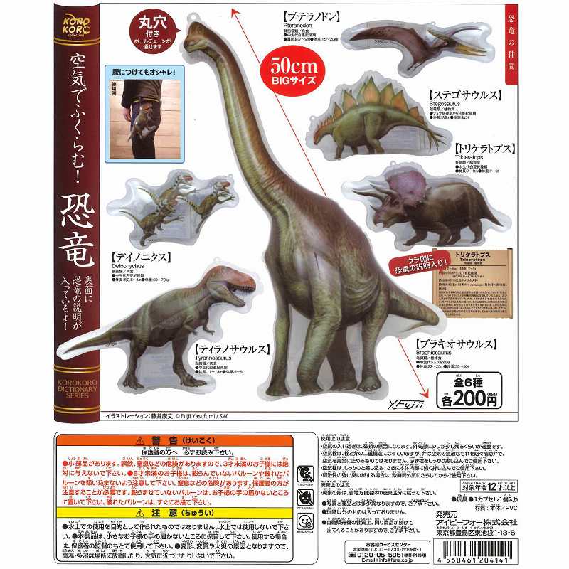単品購入可 空気でふくらむ 恐竜 藤井康文の世界 ガチャガチャ博物館