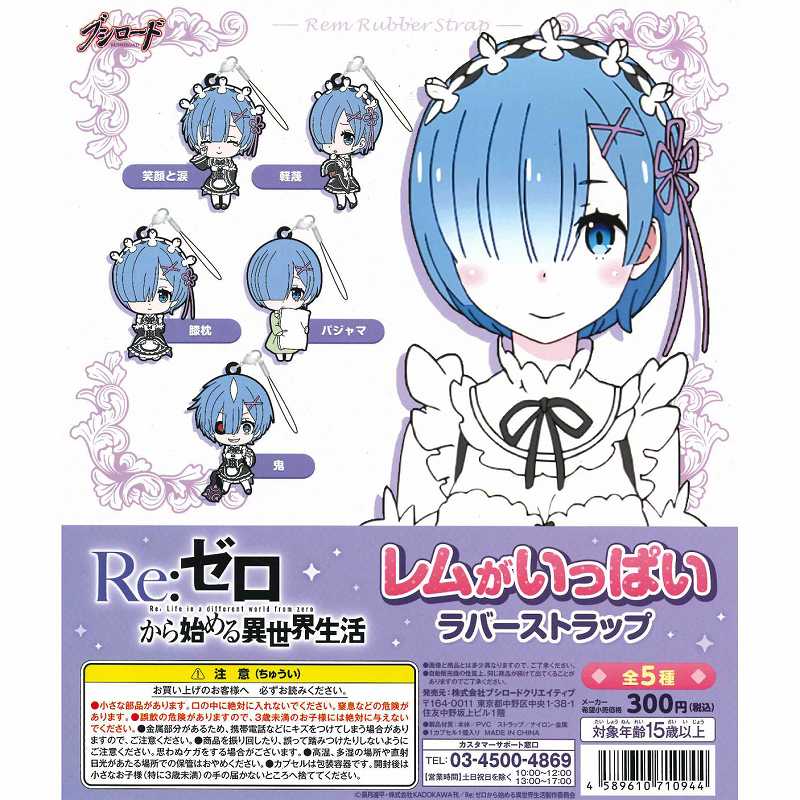 単品購入可 Re ゼロから始まる異世界生活 レムがいっぱいラバーストラップ ガチャガチャ博物館
