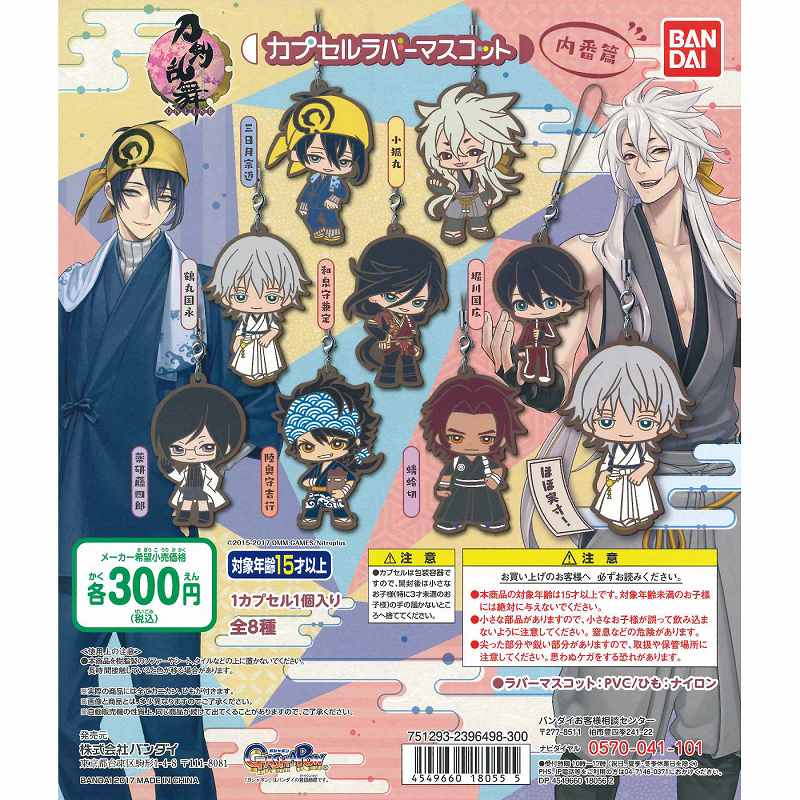 設置場所情報 単品購入可 刀剣乱舞 Online カプセルラバーマスコット 内番篇 ガチャガチャ博物館