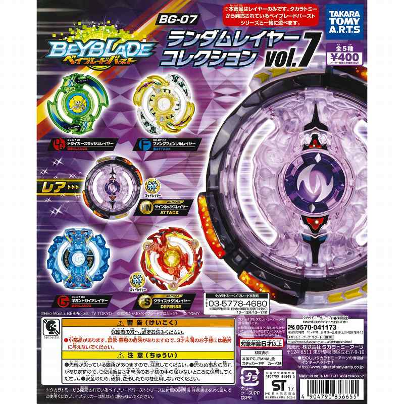 【単品購入可】ベイブレードバースト BG-07 ランダムレイヤーコレクション vol.7 - ガチャガチャ博物館