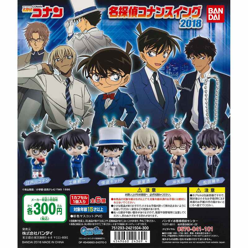 単品購入可】名探偵コナン 名探偵コナンスイング2018 - ガチャガチャ博物館