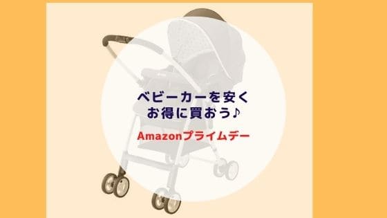 Amazonプライムデーでベビーカーを安くお得に買おう ケビコス ブログ Amazonプライムデーでベビーカーを安くお得に買おう ケビコス ブログ