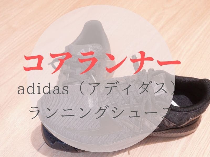 adidas コアランナーの評価