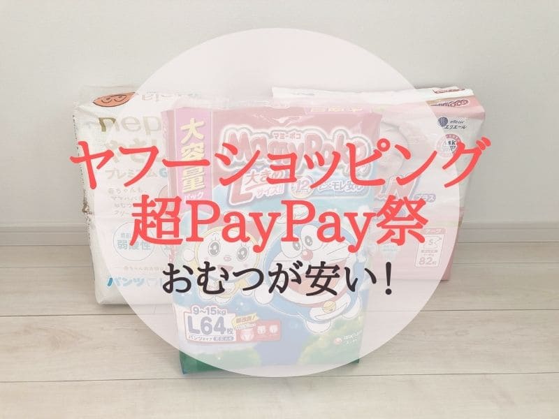 PayPay祭はおむつが安い